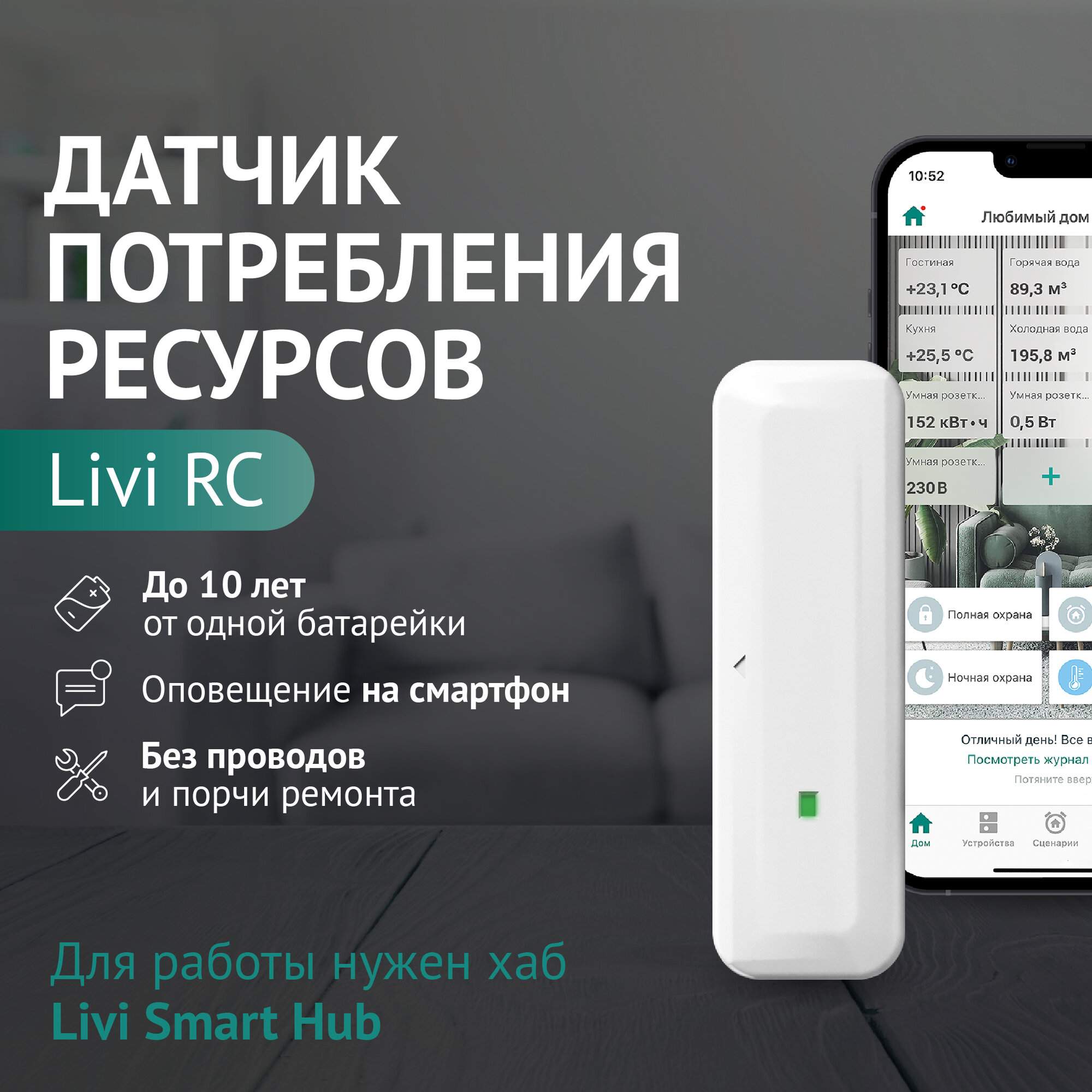 Беспроводной датчик потребления ресурсов Livi RC