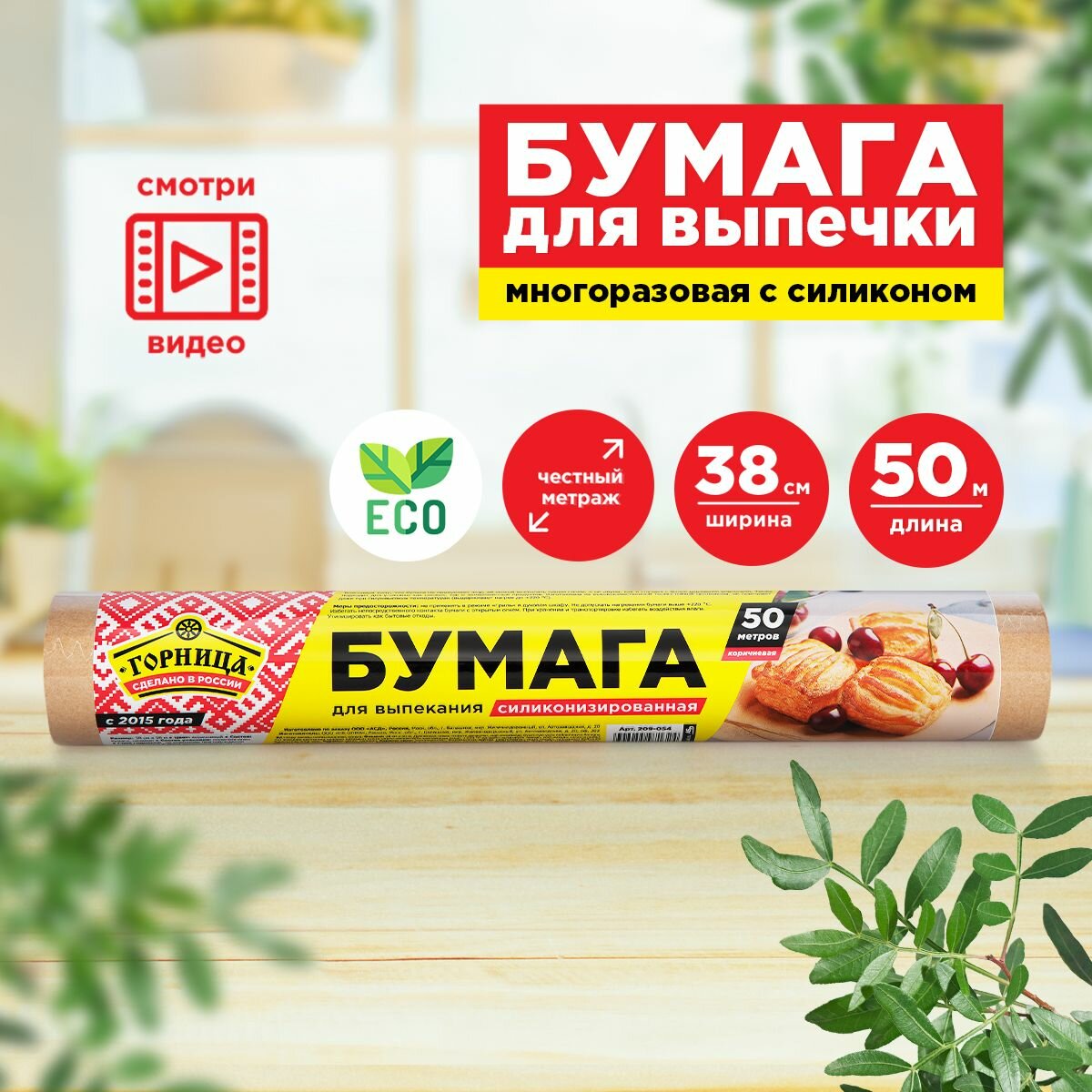 Бумага для выпечки для запекания Горница, 50 м х 38 см, 50 х 38 см