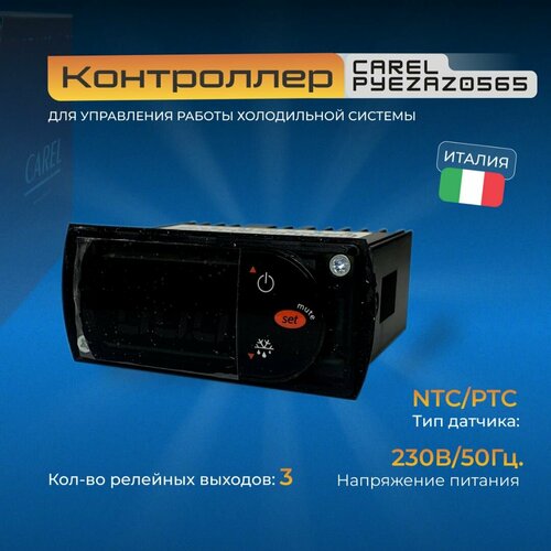 Контроллер температуры CAREL PYEZAZ0565 6299₽