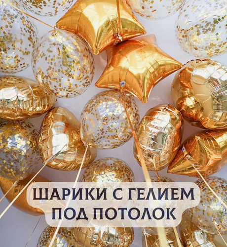 Изображение товара Воздушные шары с гелием под потолок "Золотое ассорти" 15 шт.