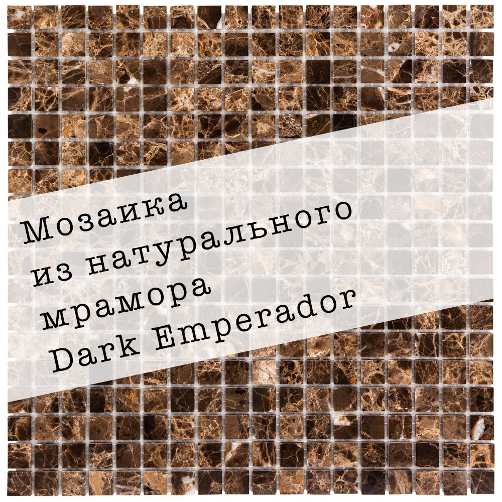 Мозаика из натурального мрамора Dark Emperador DAO-602-15-4. Глянцевая. Размер 300х300мм. Толщина 4мм. Цвет коричневый. 1 лист. Площадь 0.09м2