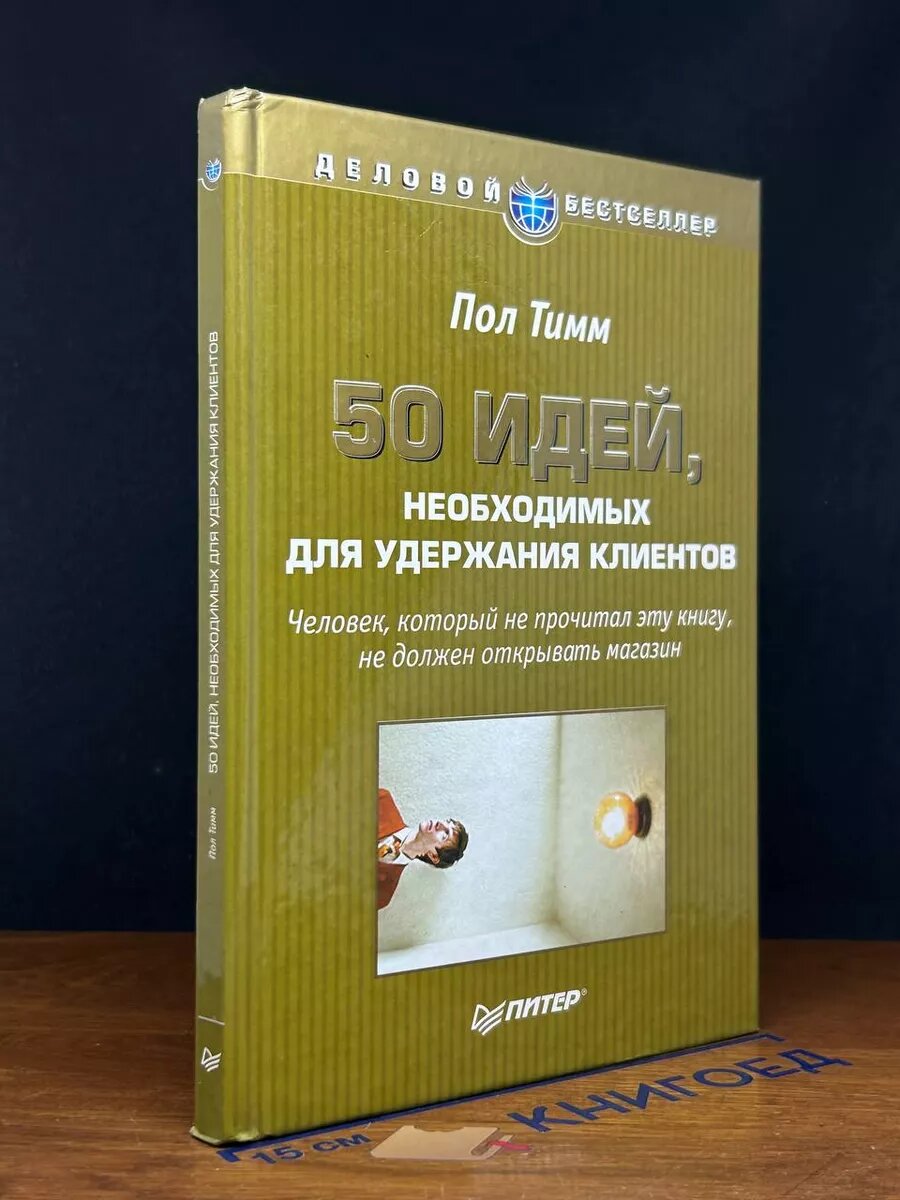 50 идей, необходимых для удержания клиентов 2004 (2039787063074)