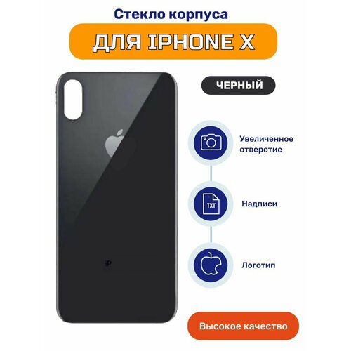 Задняя крышка для iPhone X