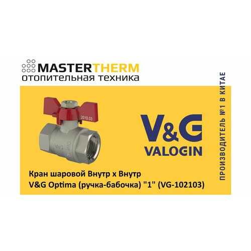 Кран шаровой Внутр х Внутр V&G Optima (ручка-бабочка) 1" (VG-102103)