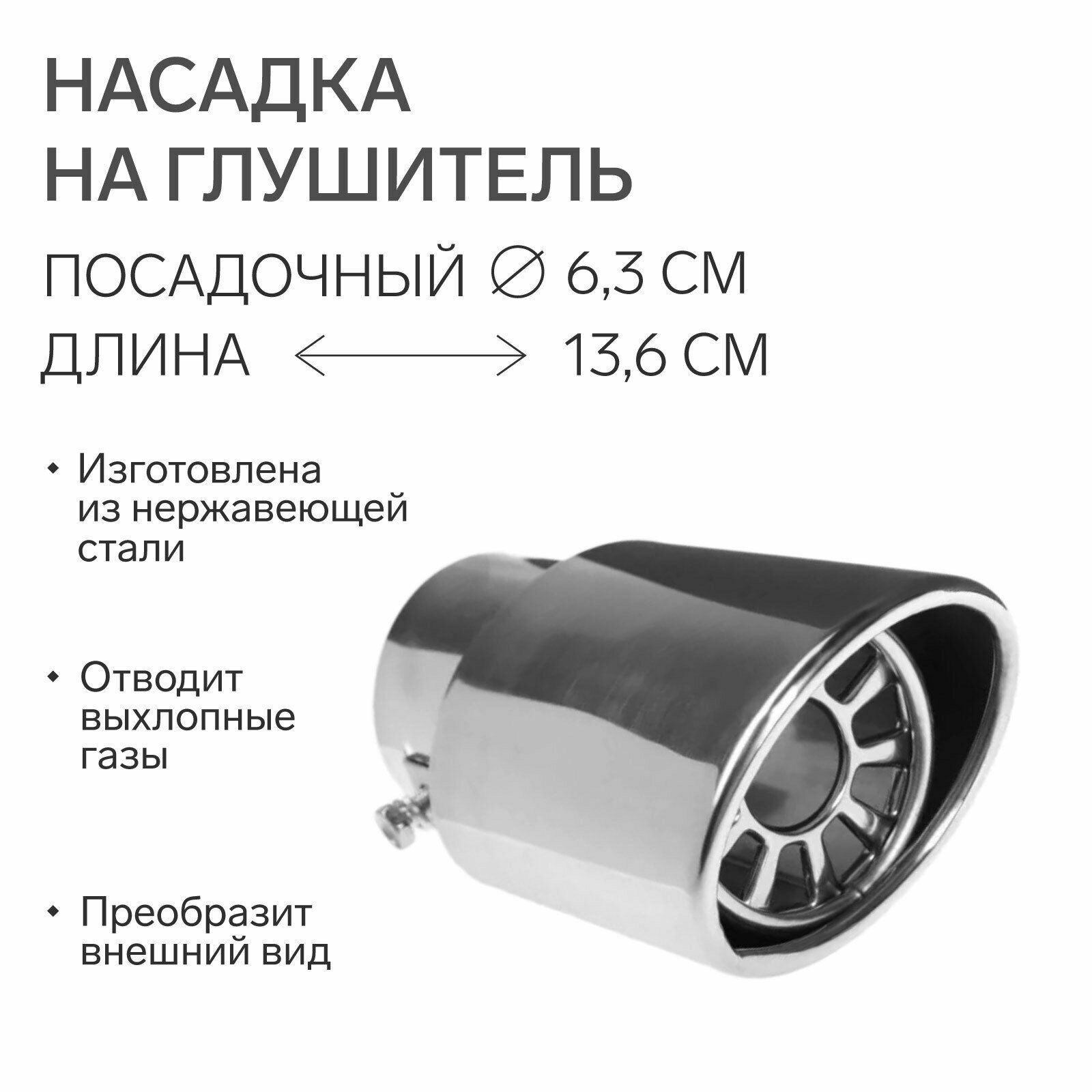 Насадка на глушитель 136×63 мм, посадочный 63 мм (1шт.)