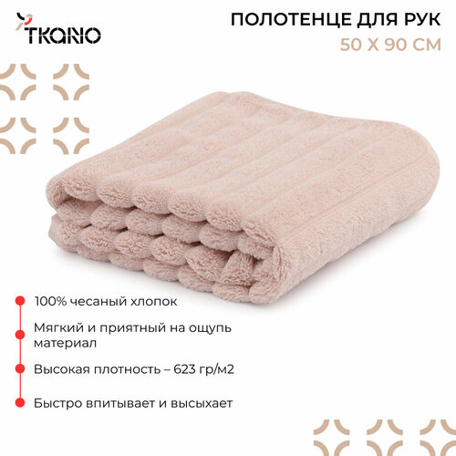 Полотенце для рук Waves цвета пыльной розы из коллекции Essential, 50х90 см, Tkano, TK21-HT0002 розовый