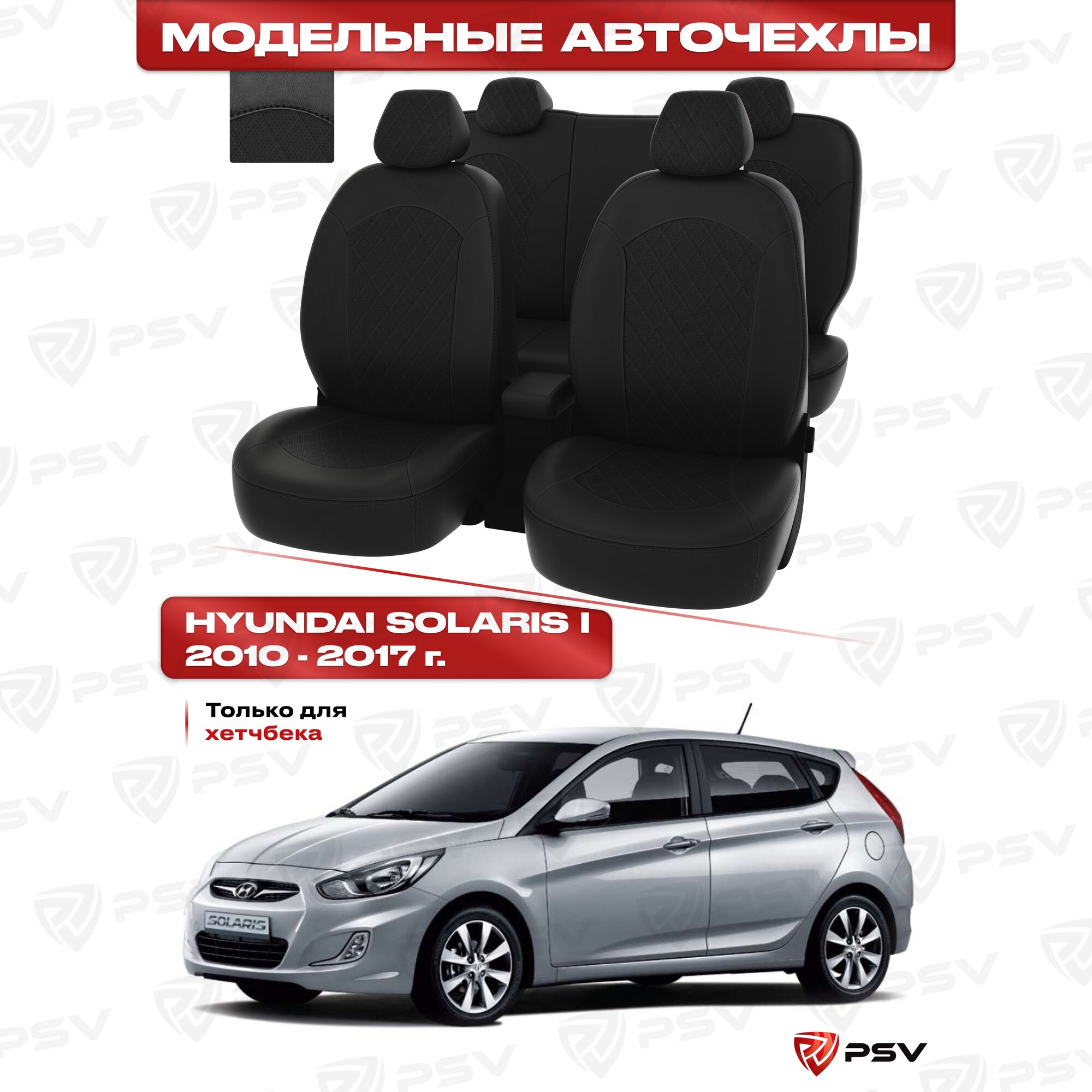 Чехлы в машину PSV для Hyundai Solaris I 2010-2017 г. - хэтчбэк ромб/отстрочка черная, черная экокожа "Оригинал"