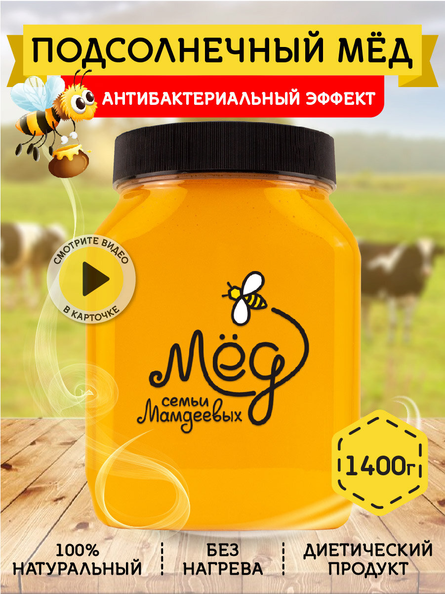 Подсолнечный мёд, 1400 г