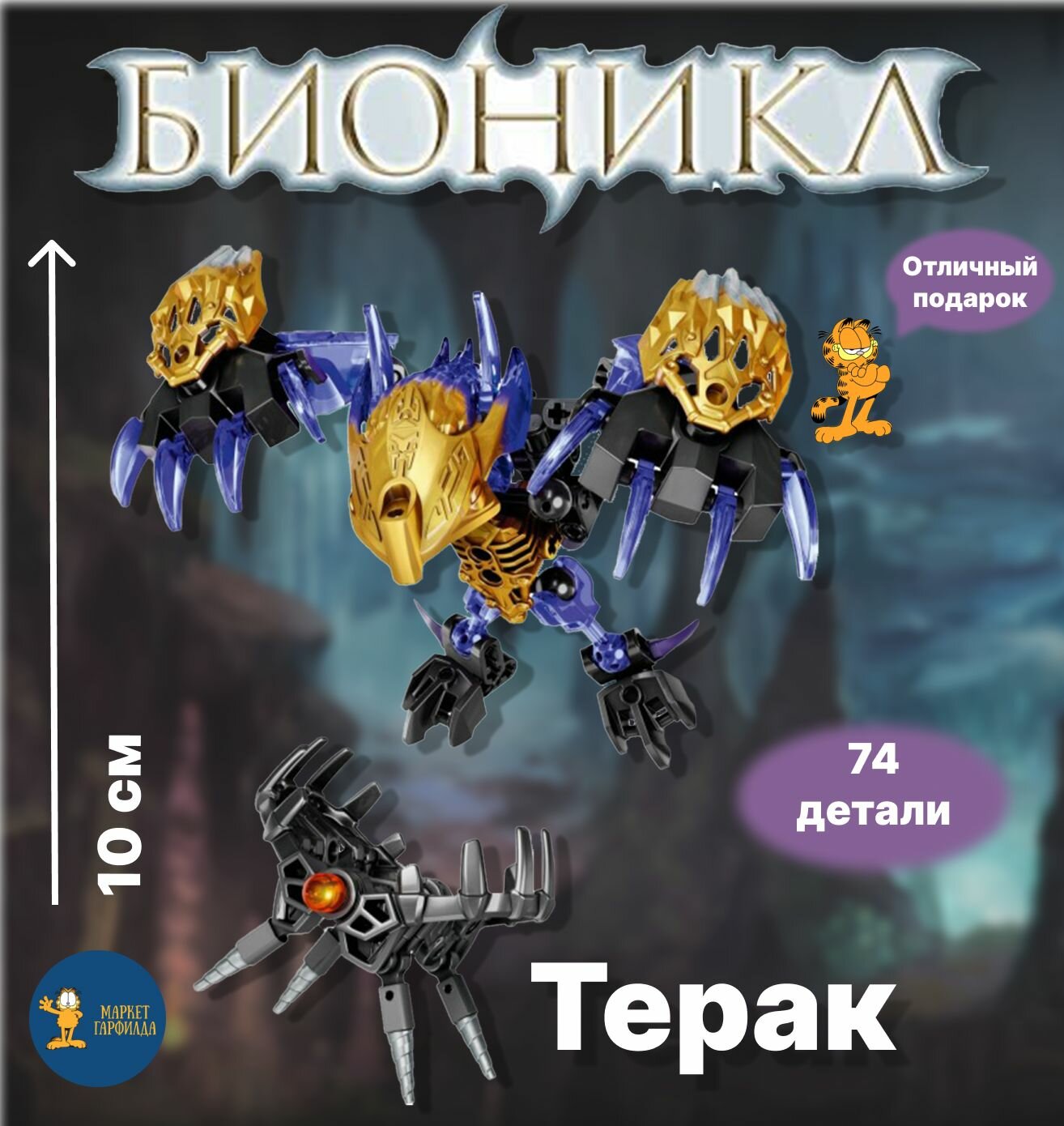 Конструктор Бионикл "Терак", 74 детали