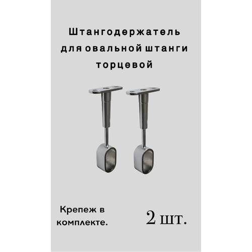Штангодержатель регулируемый овальный торцевой, 2 штуки