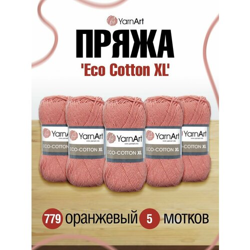 Пряжа для вязания YarnArt 'Eco Сotton XL' 200гр 220м (85% хлопок, 15% полиэстер) (779 оранжевый), 5 мотков