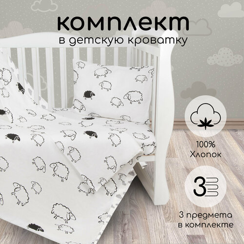 Amarobaby комплект в кроватку Baby Boom Овечки (3 предмета) белый amarobaby комплект к кроватку кактусы 4 предмета белый зеленый