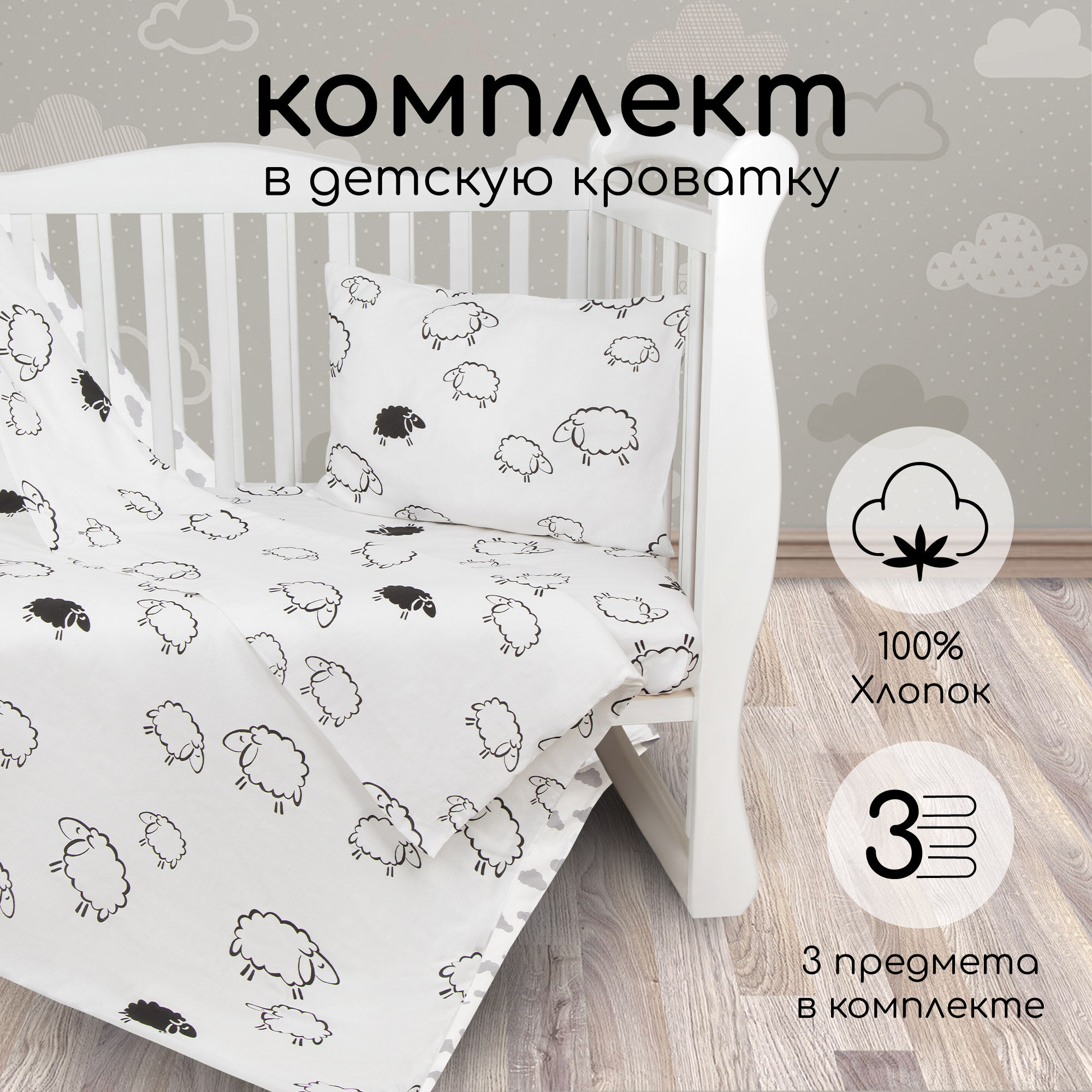 Комплект в кроватку 3 предмета AmaroBaby BABY BOOM (Овечки, поплин)