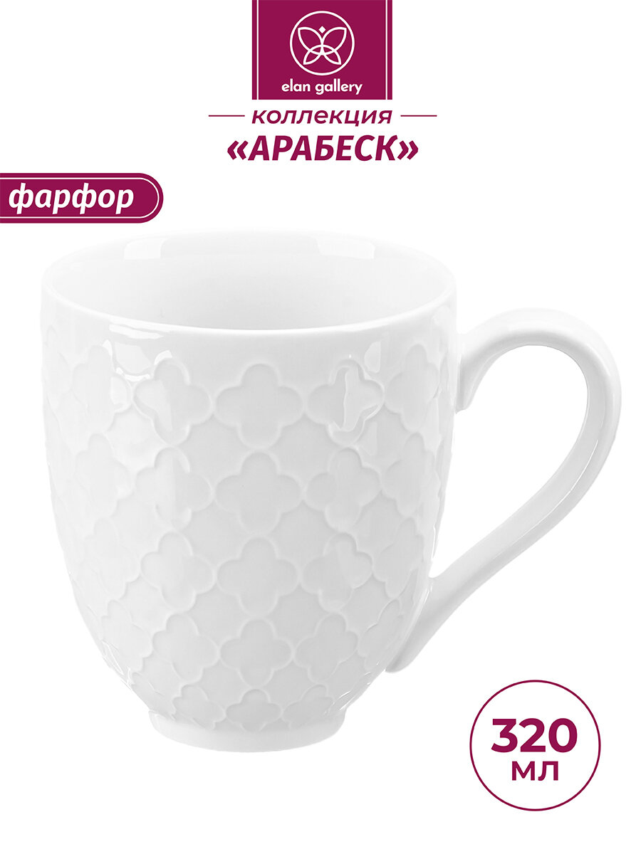 фото Кружка/ чашка для чая, кофе 320 мл Elan Gallery Арабеск