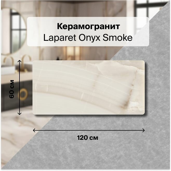 Керамогранит Laparet Onyx Smoke светло-серый 60x120см, полированный, уп. 1,44 м2; ( 2 шт/упак)