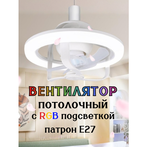 Вентилятор потолочный с подсветкой и пультом ДУ 239500₽