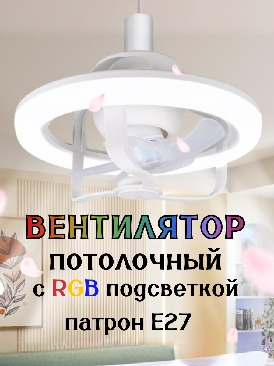 фото Вентилятор потолочный с подсветкой и пультом ДУ