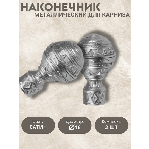 Наконечник для карниза Патриция 16 диаметр цвет сатин 2шт 1599₽