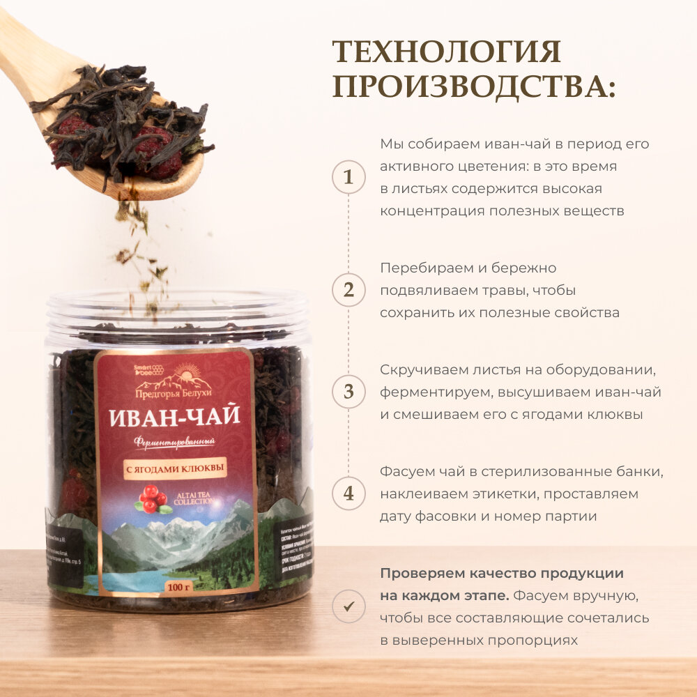 Чай Иван-чай ферментированный с ягодами клюквы Предгорья Белухи / Smart Bee, 100 гр