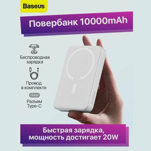 Внешний аккумулятор повербанк Power bank Baseus Magnetic Mini 10000mAh с беспроводной зарядкой и встроенным магнитом для magsafe белый Портативное зарядное устройство для телефона 3500₽