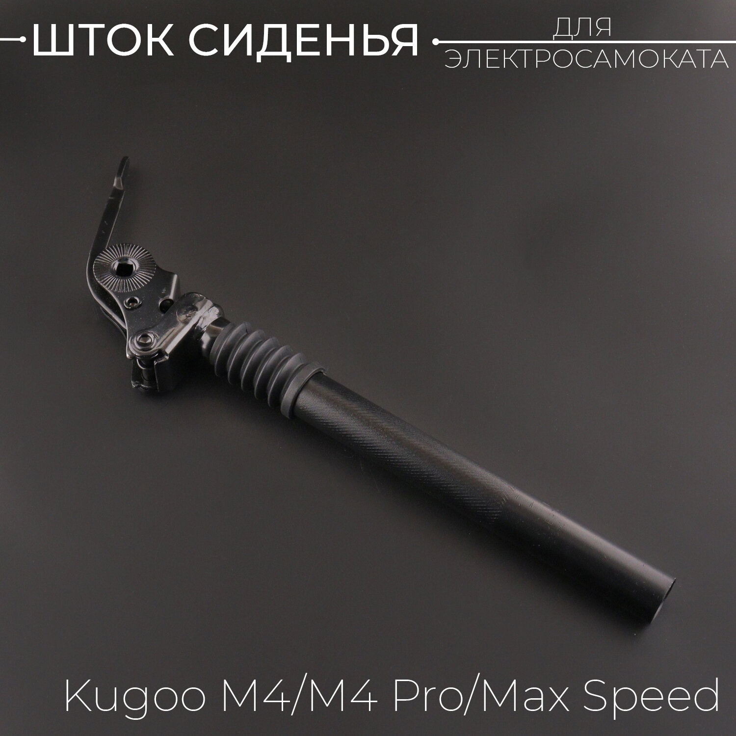 Шток сиденья для электросамоката Kugoo M4/M4 Pro/Max Speed (Подседельный штырь) "BEEZMOTO"