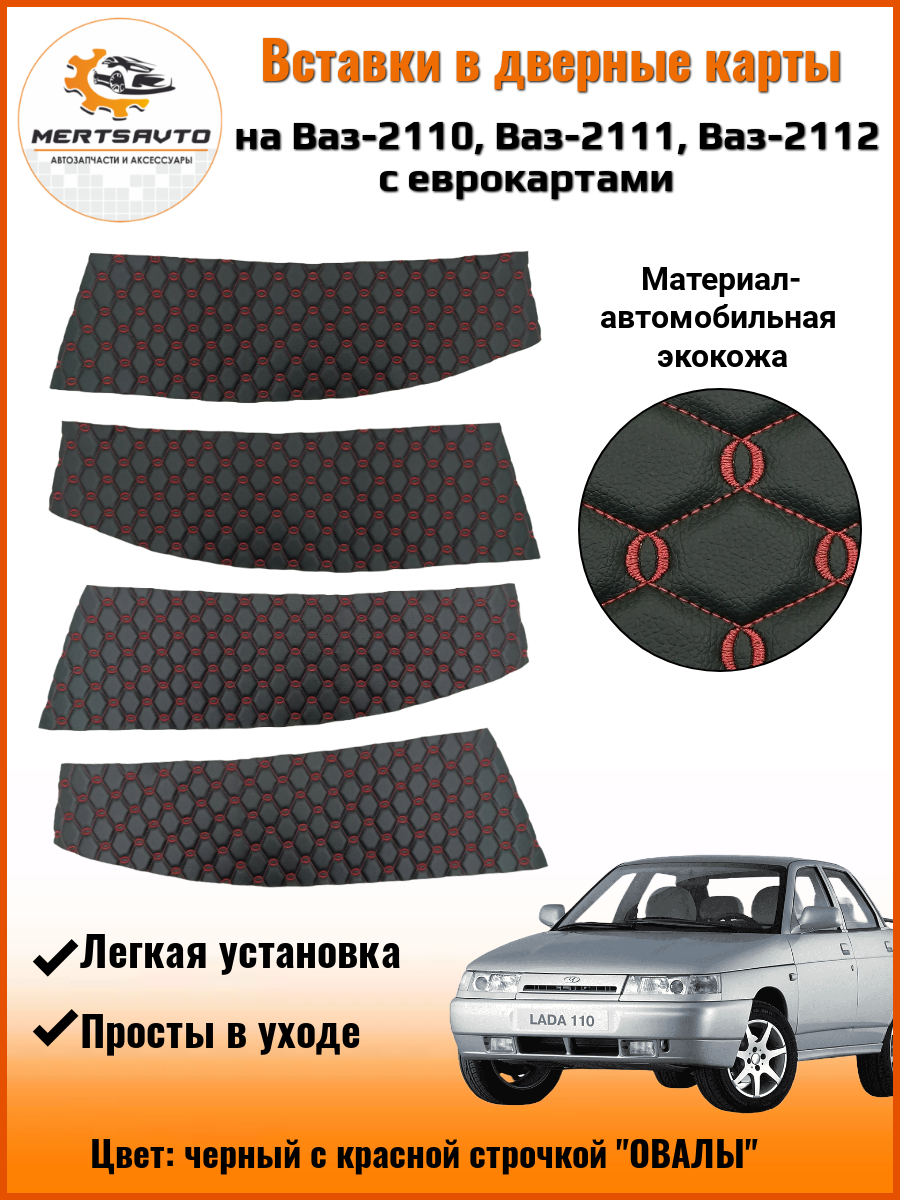 Вставки в дверные карты ВАЗ-2110, 2111, 2112 с еврокартами - черный с красной строчкой овалы