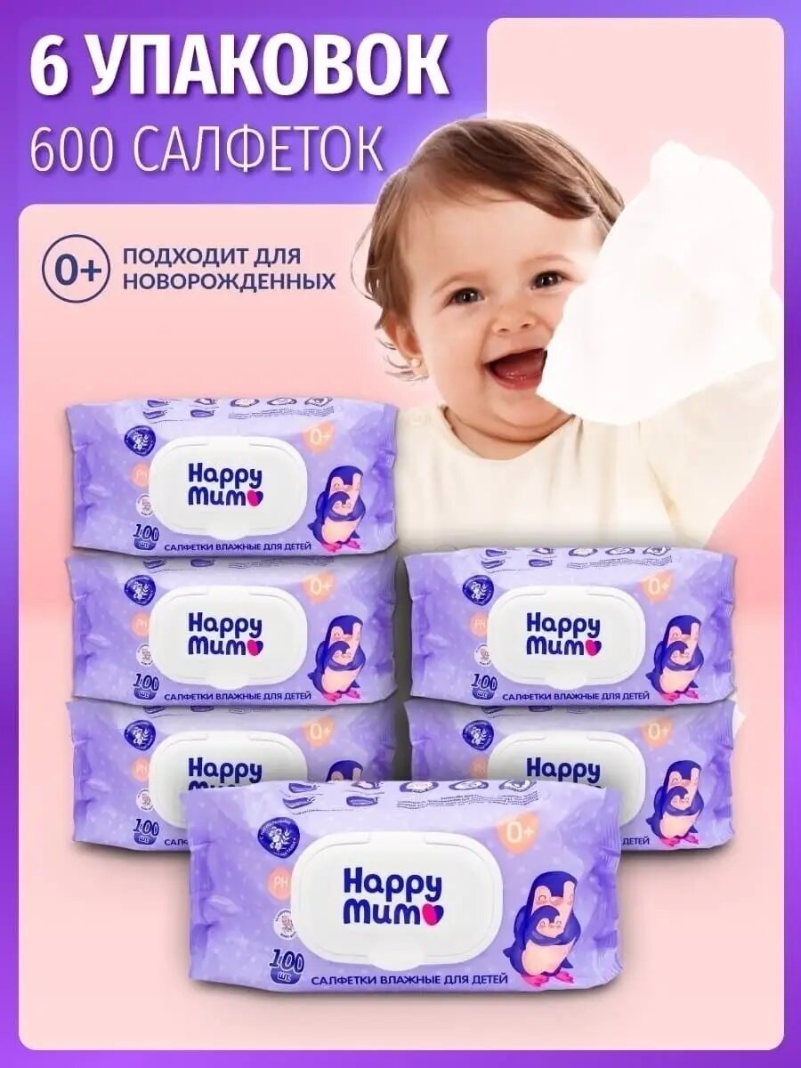 Влажные салфетки для детей HAPPY MUM 0+ 432 штуки