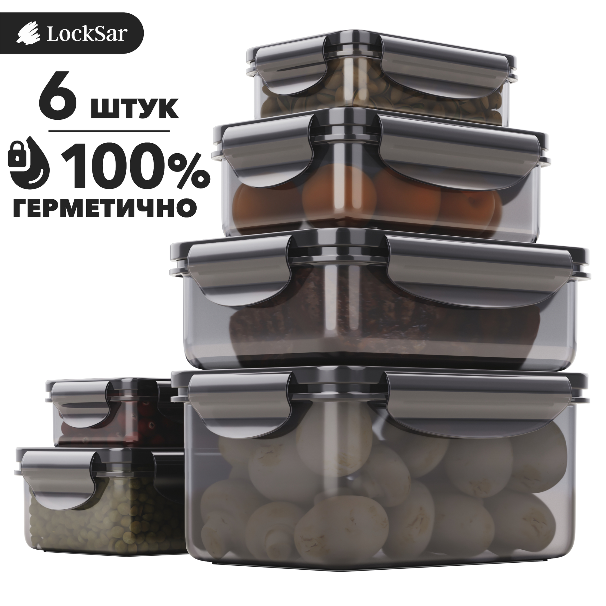 Контейнер для еды герметичный 6 шт LockSar набор контейнеров для хранения продуктов 0,24 л - 2 шт; 0,5 л - 2 шт; 1 л - 1 шт; 1,5 л - 1 шт цвет дымчатый