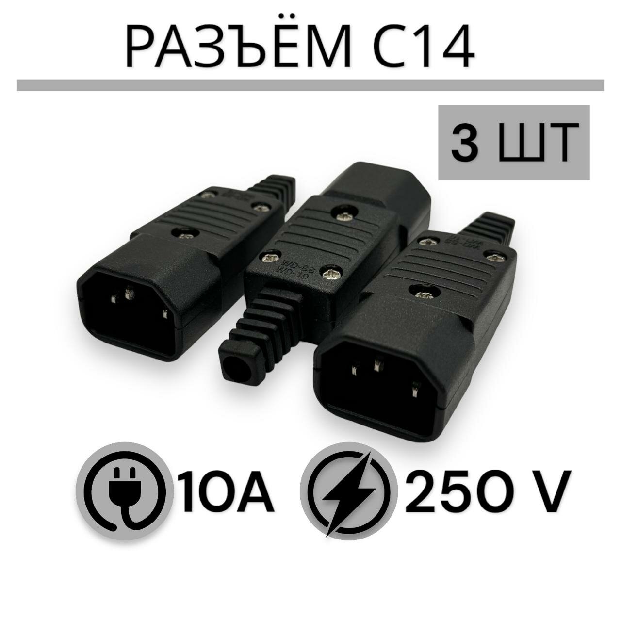 Разъем C14 250V IEC-320-C14 10A (3 шт в комплекте)