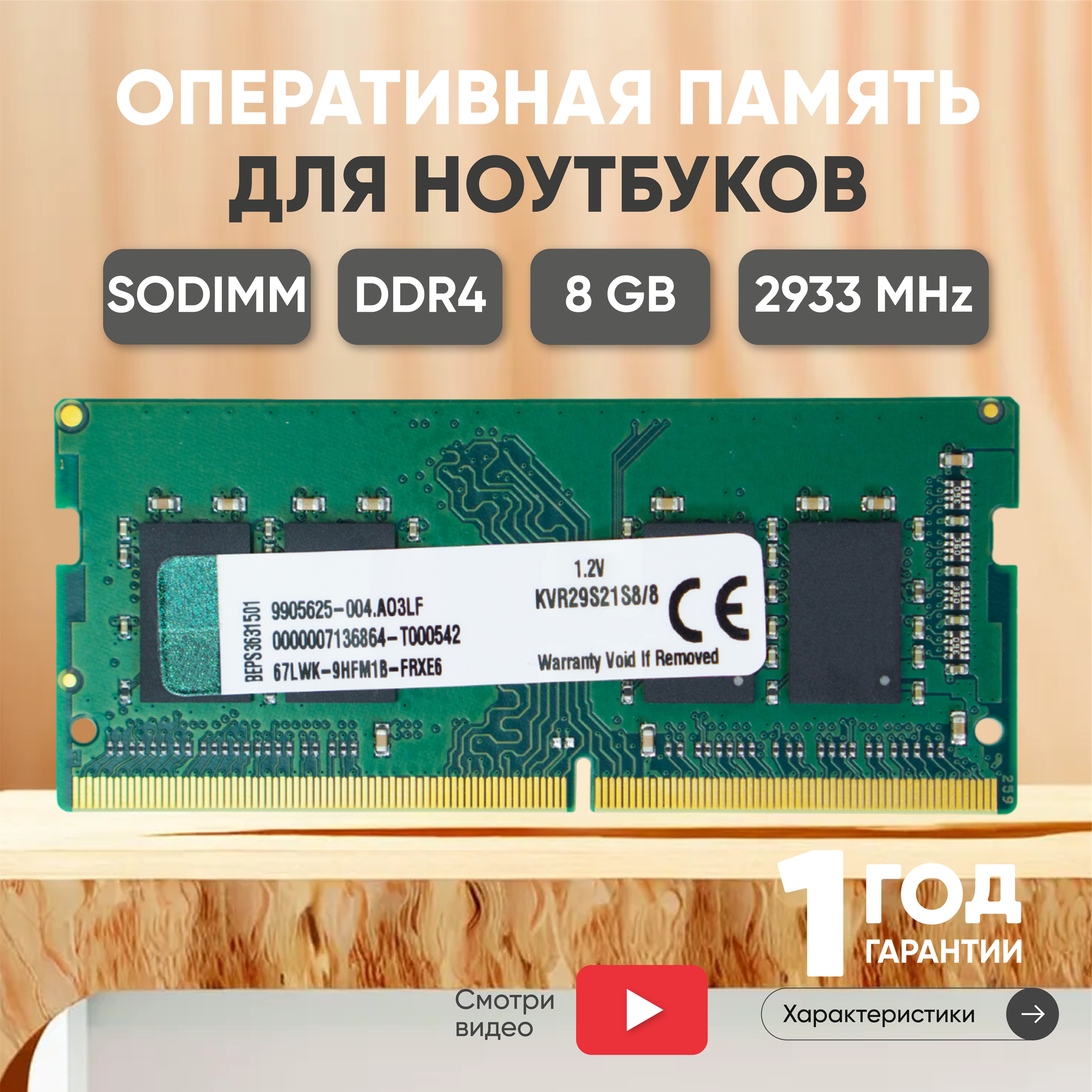 Модуль памяти Kingston SODIMM DDR4 8ГБ 2933МГц PC4-23400