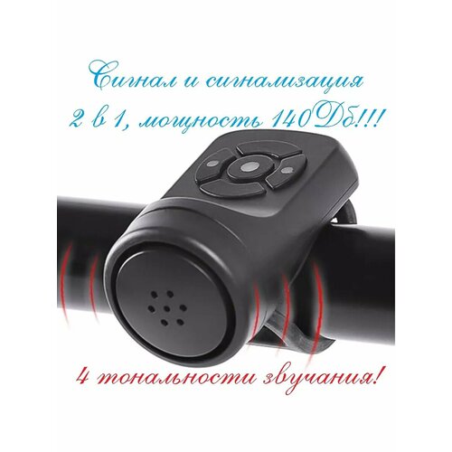 Звонок велосипедный с функцией сигнализации