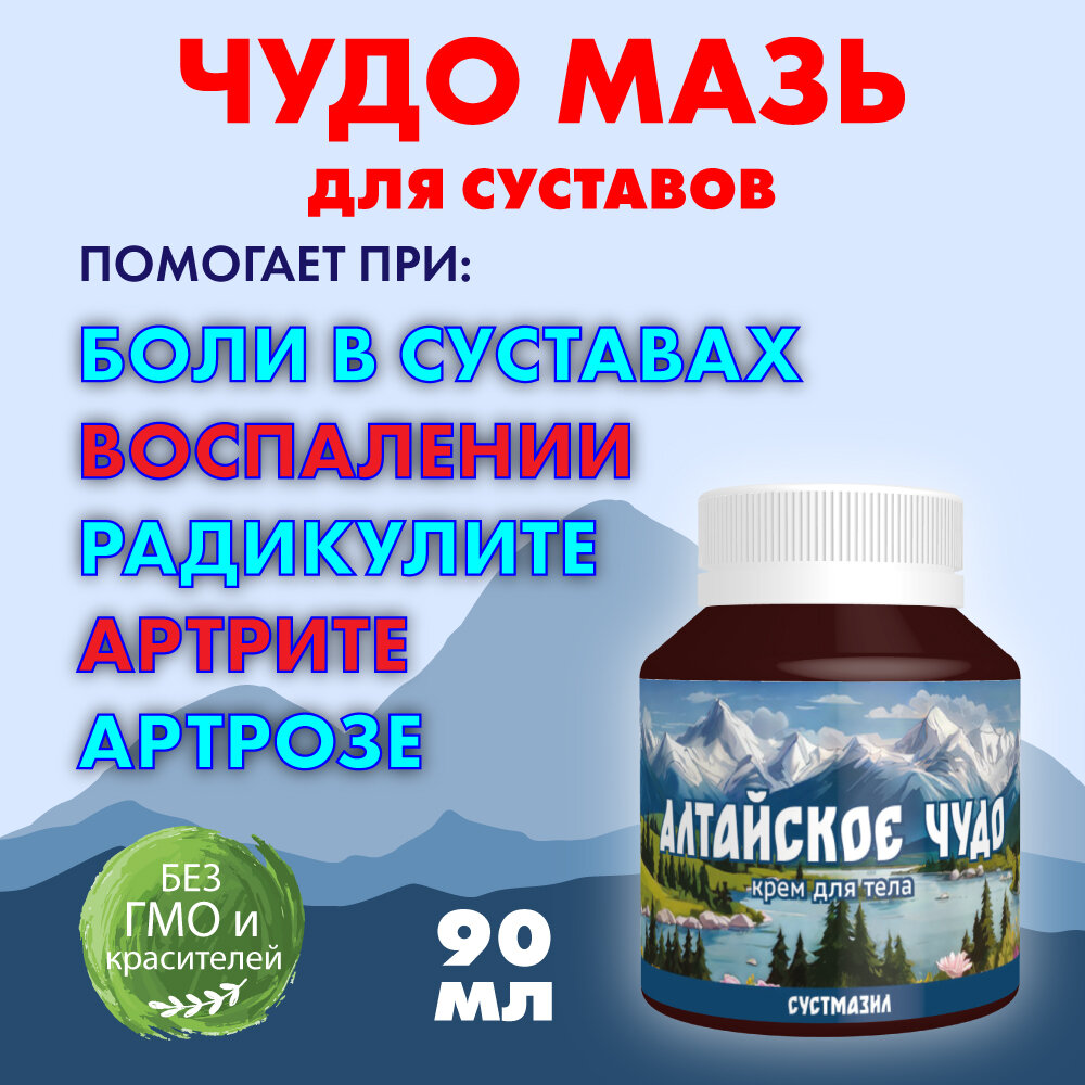 Алтайское чудо "Сустамазил" мазь для суставов. От боли, от артрита.