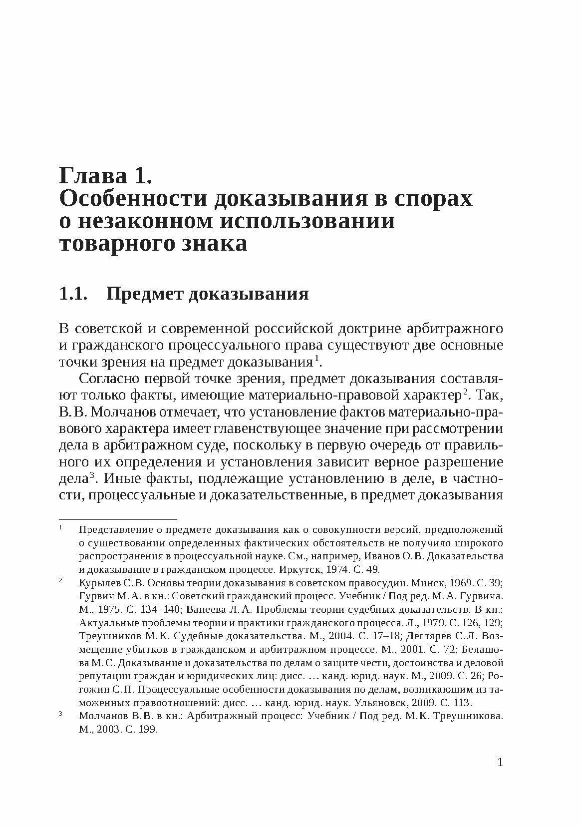 Судебное доказывание в спорах о незаконном использовании товарного знака в арбитражном процессе РФ - фото №6