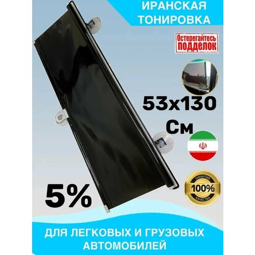 Автошторки на присосках для автомобиля 53х130, 5 % затемнения