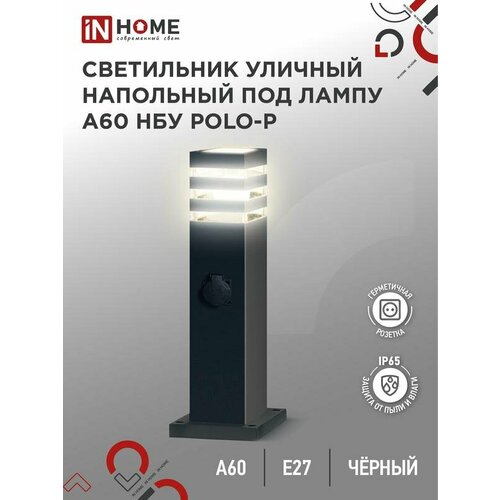 фото Светильник уличный с розеткой архитектурный напольный нбу polo-sp600wo-a60-bl алюм под а60 е27 600мм черный ip54 in home