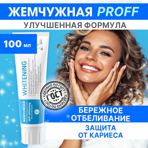 Зубная паста Жемчужная Professional line Отбеливающая, мята, 100 мл, 100 г, белый