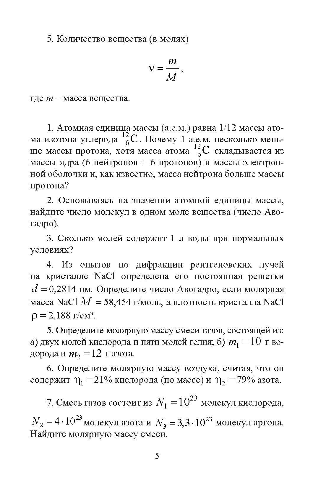 Сборник вопросов и задач по общей физике. Раздел 5. Молекулярная физика - фото №8