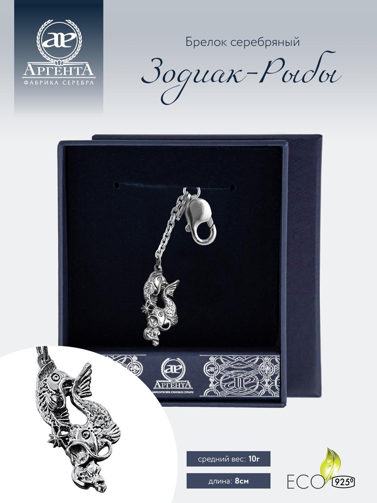 Брелок для ключей серебряный "Зодиак-Рыбы" в футляре