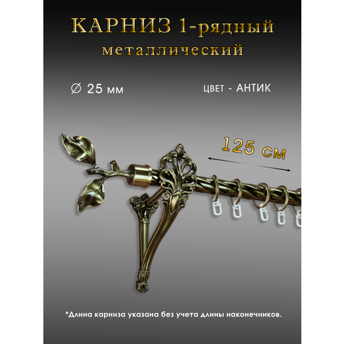 Карниз металлический однорядный витой антик D 25мм 125 м 2860₽