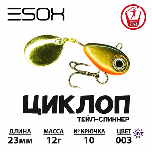 Тейл-спиннер циклоп ESOX 12 гр.