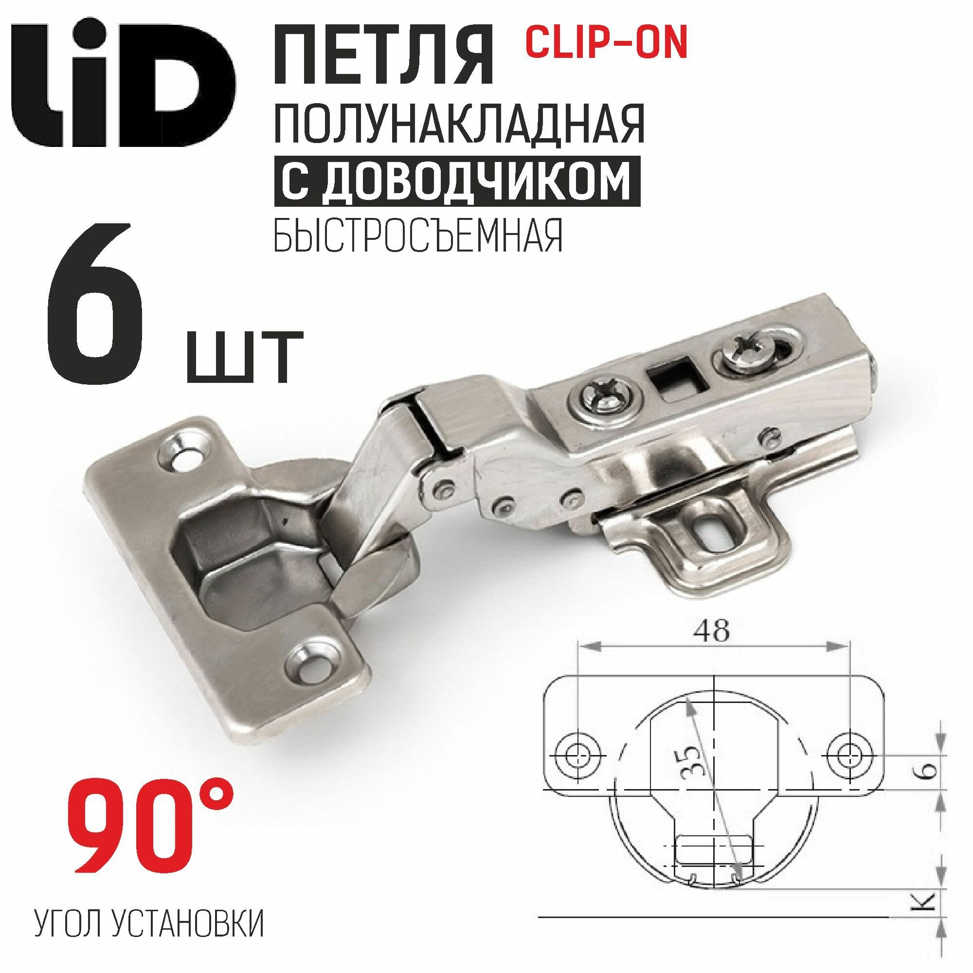 Петля полунакладная 110 градусов с доводчиком clip-on с ответной планкой H2 LID 6 шт.