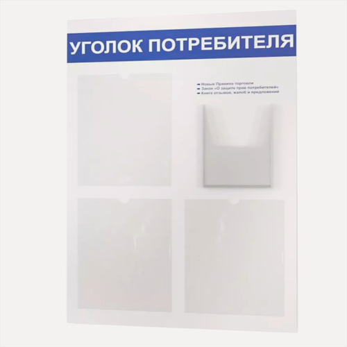 Изображение товара Уголок потребителя 545*835 мм (стенд информационный, доска информационная, уголок покупателя) с 3 плоскими карманами A4 и 1 объемным карманом А5