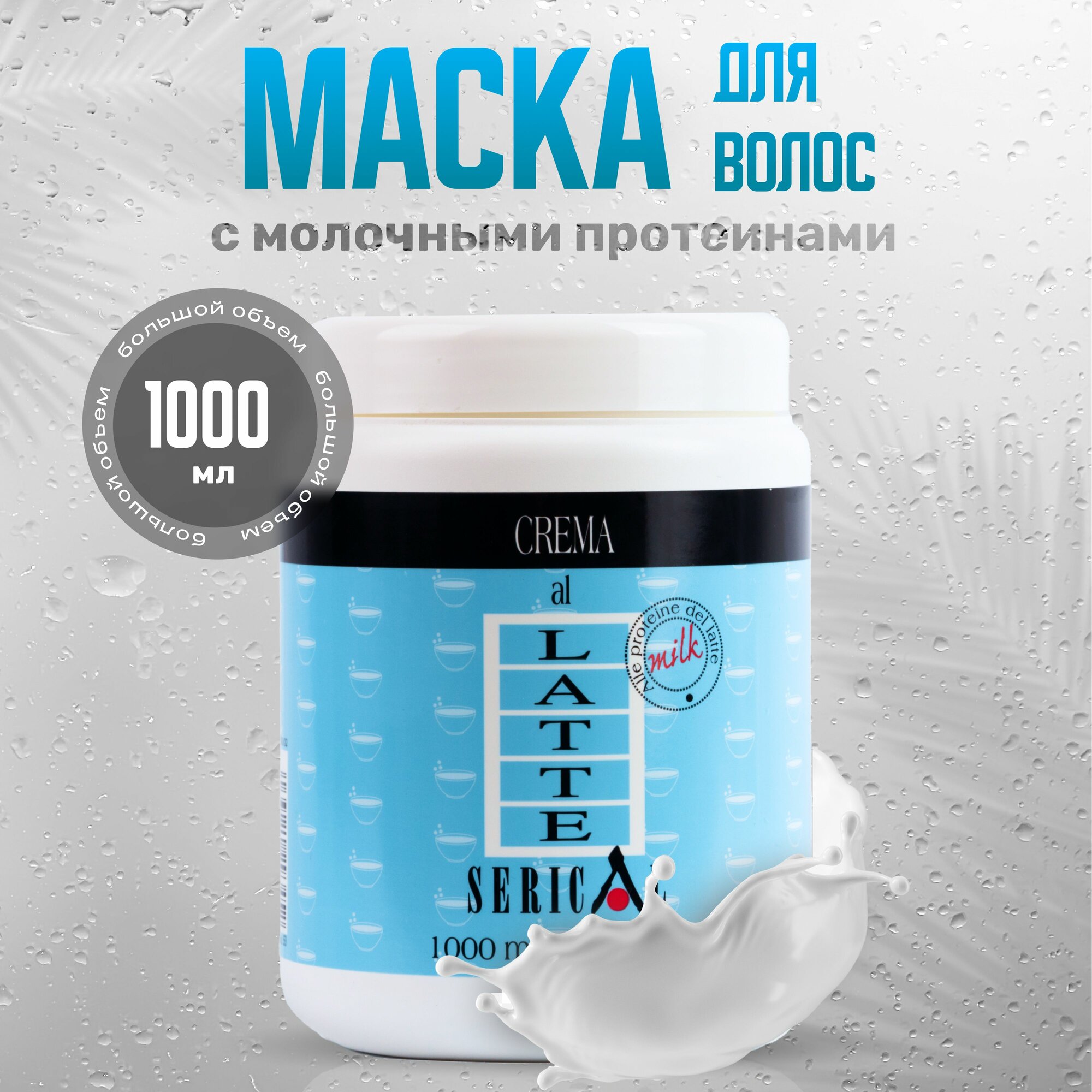 Echos Line Крем маска для волос с молочными протеинами 1000 мл MILK CREAM