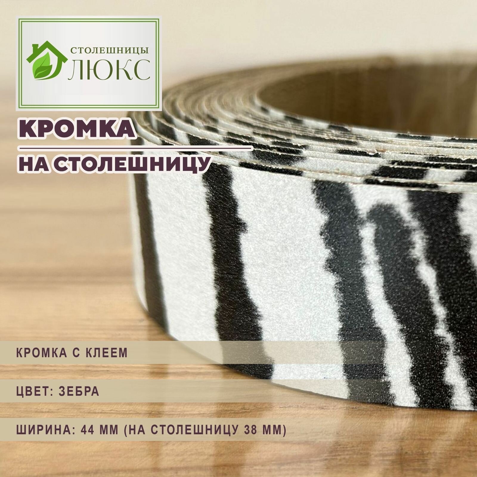 Кромка зебра 44 мм пластиковая с клеем для столешницы (38 мм) 200 см