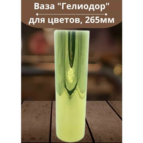 Ваза 265мм Гелиодор в подарочной упаковке 1152₽