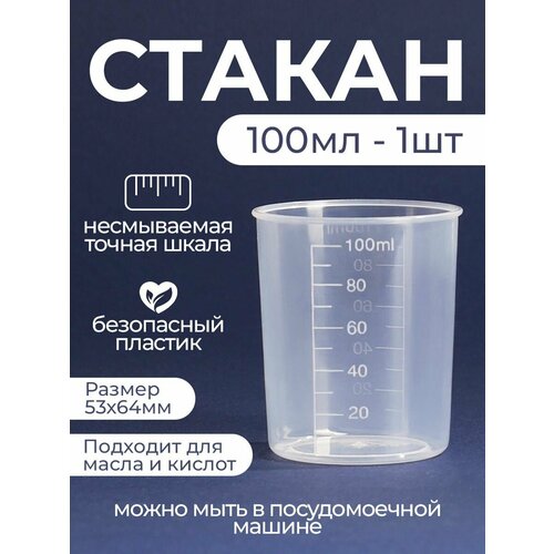 Мерный стакан для кухни и порошка 100 мл 140₽