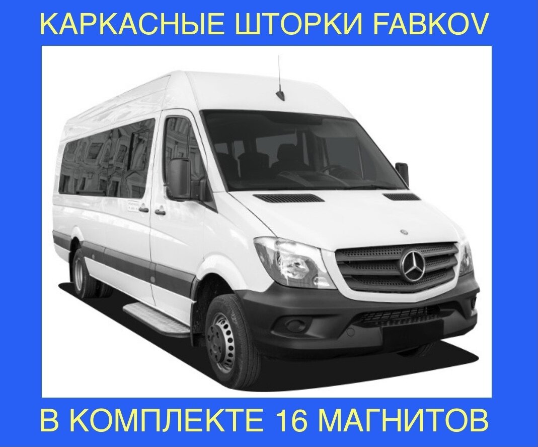 фото Шторки / сетки на окна авто каркасные для Mercedes Мерс Мерседес Мэрседес Sprinter Спринтер Спринтёр 906 2006-наши времена только на окно