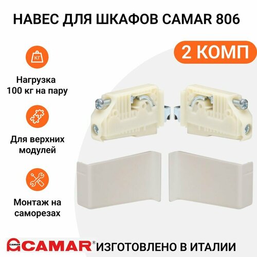 Навес для шкафов CAMAR 806 пр-во Италия, на саморезах, регулируемый, нагрузка 100 кг на пару, с белыми заглушками, 2 комп.