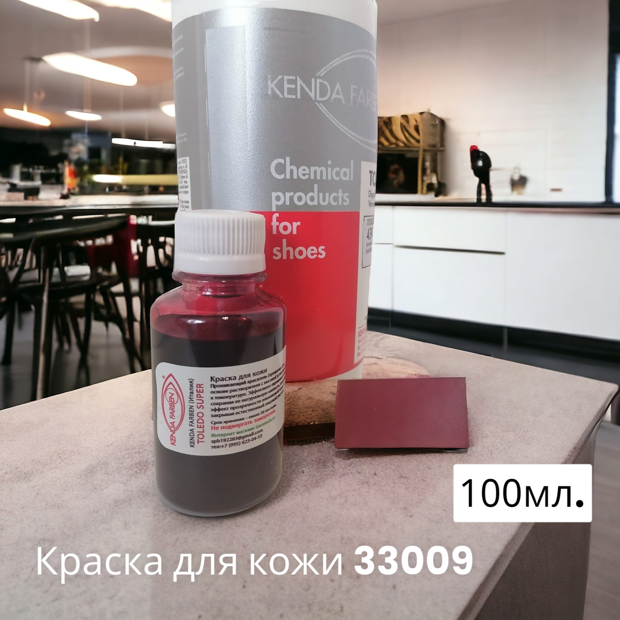 Краска для кожи Kenda Farben, 33009 брусничный цвет, объем 100мл