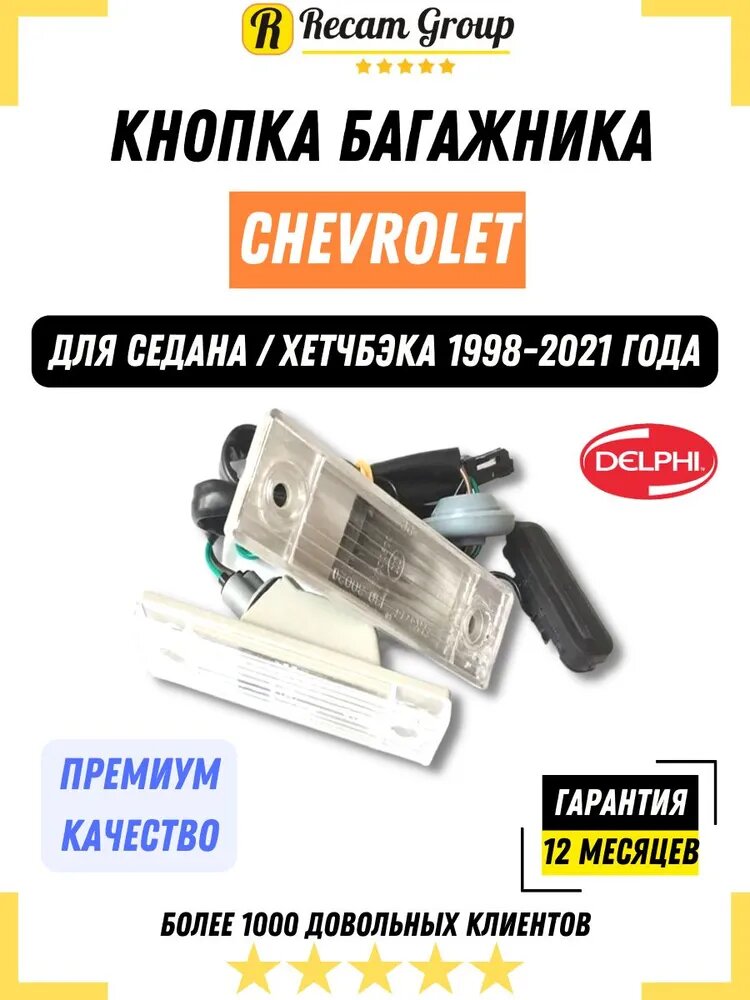 Кнопка открывания багажника для Шевроле Круз Орландо / 95107230 / Chevrolet Cruze / Chevrolet Orlando